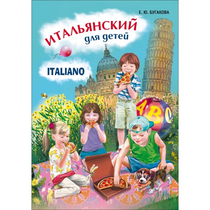 Итальянский для детей. Итальянские книги для детей. Итальянский для малышей. Книги для детей на итальянском языке. Итальянский язык для детей.