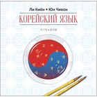 Корейский язык. Курс для самостоятельного изучения (дя начинающих). Ступень 1. МР3. Ли Киён