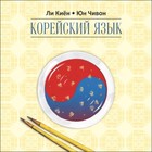 Корейский язык. Курс для самостоятельного изучения (дя начинающих). Ступень 2. МР3. Ли Киён