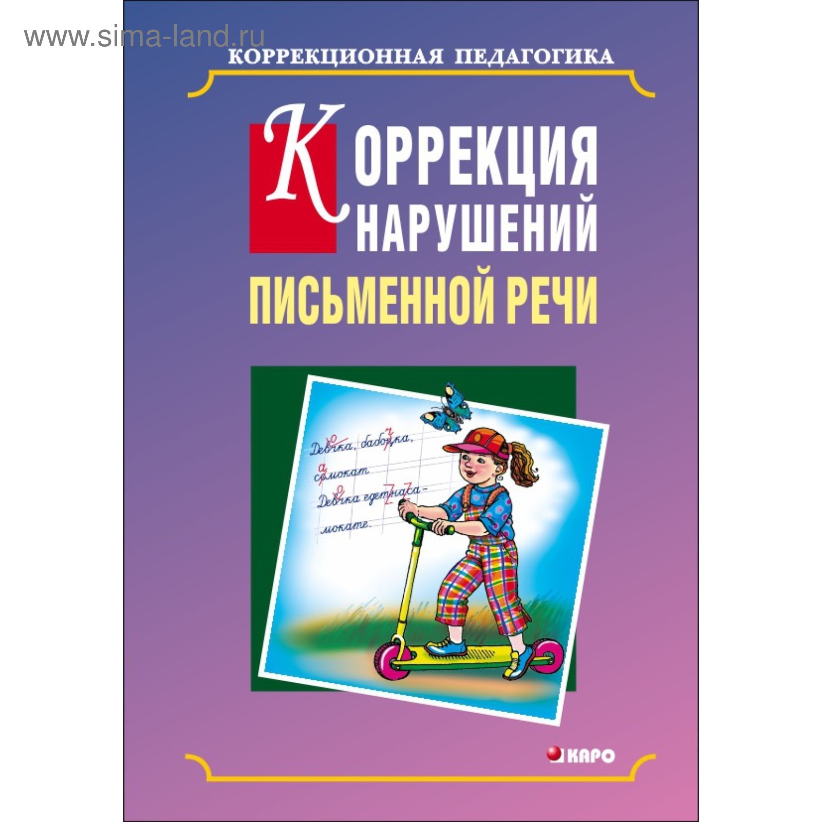 Коррекция нарушений речи. Преодоление нарушений письменной речи. Садовникова нарушение письменной речи у школьников. Нарушения письменной речи Лалаева. Коррекция нарушений письменной речи Каро.