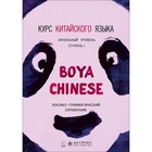 Курс китайского языка. Boya Chinese. Начальный уровень. Ступень-1. Лексико-грамматический справочник. Ли Сяоци