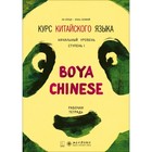 Курс китайского языка. Boya Chinese. Начальный уровень. Ступень-1. Рабочая тетрадь. Ли Сяоци