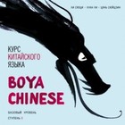 Курс китайского языка. Boya Chinese. Базовый уровень. Ступень-2. Учебник. МР3. Ли Сяоци