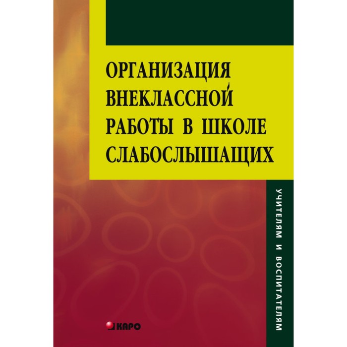 Организация литература. Книги для слабослышащих детей.