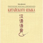 Китайский язык. Практическая фонетика современного китайского языка Путунхуа. МР3. Хань Даньсин