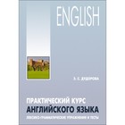 Практический курс английского языка. Лексико-грамматические упражнения. Дудорова Э. С.