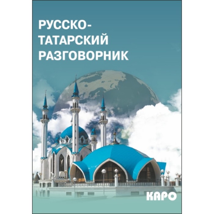 Русско татарский разговорник