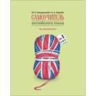 Самоучитель английского языка №1. Методика подстановочных таблиц. Книга 2. Pre-Intermediat. Голицынский Ю. Б.