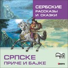 Сербские рассказы и сказки: тексты для комментированного чтения с упражнениями. МР3. Дракулич-Прийма Д.