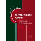 Экспрессивная алалия и методы её преодоления. 4-е изд. Ковшиков В. А.