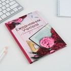 Ежедневник " С благодарностью", формат А5, 80 листов Ежедневник " С благодарностью", формат А5, 80 листов