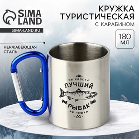 Кружка с карабином "Лучший рыбак", 200 мл