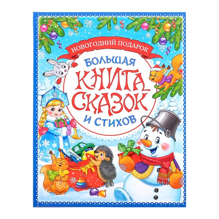 Большая Новогодняя Книга Купить