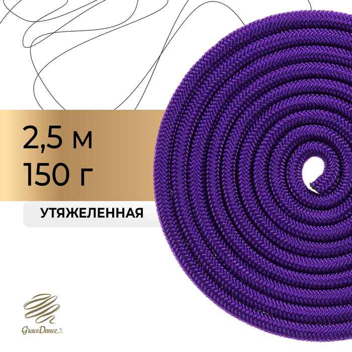 Скакалка гимнастическая утяжелённая, верёвочная, 2,5 м, 150 г, цвет фиолетовый