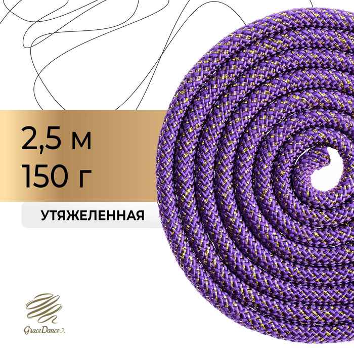 Скакалка гимнастическая, 2,5 м, 150 г, цвет фиолетовый/золото/люрекс