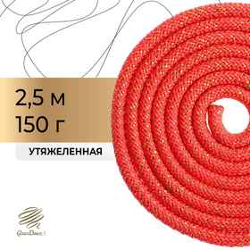 Скакалка гимнастическая, 2,5 м, 150 г, цвет красный/золото/люрекс