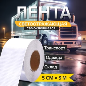 Светоотражающая лента TORSO, самоклеящаяся, белая, 5 см х 3 м 4330993