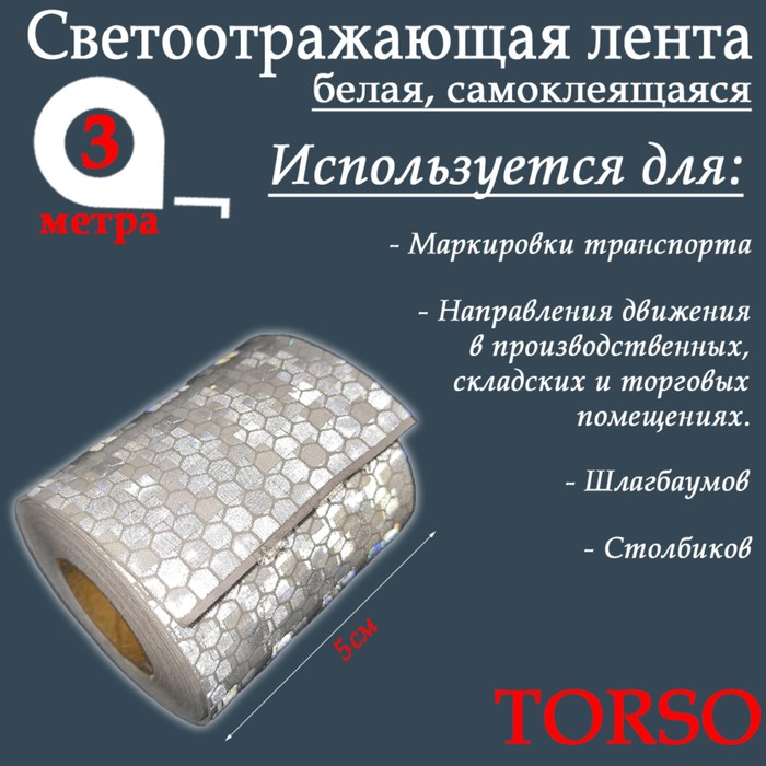 Светоотражающая лента TORSO, самоклеящаяся, белая, 5 см х 3 м