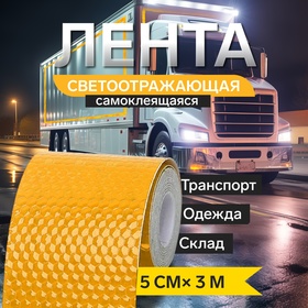 Светоотражающая лента TORSO, самоклеящаяся, желтая, 5 см х 3 м 4330996