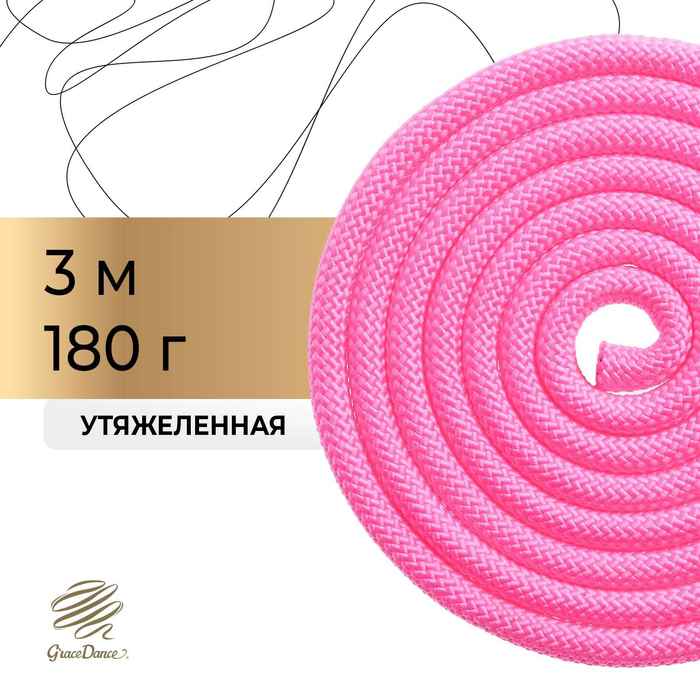 Скакалка гимнастическая утяжелённая, 3 м, 180 г, цвет неон розовый