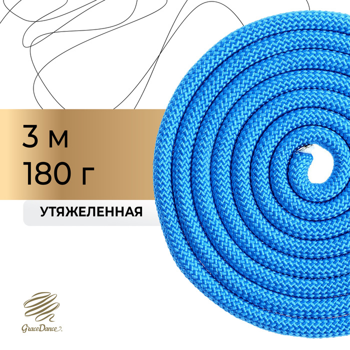 Скакалка гимнастическая утяжелённая, 3 м, 180 г, цвет синий