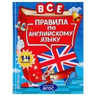 Все правила по английскому языку: для начальной школы 1-4 класс. Автор: Коваленко Л.С.
