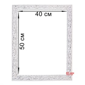 Рама для картин (зеркал) 40 х 50 х 4 см, дерево, «Версаль», цвет бело-серебристый