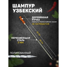Шампур узбекский для шашлыка с деревянной ручкой 60 см