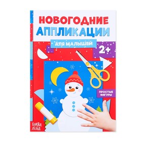 Аппликации новогодние «Снеговичок», 20 стр. в Донецке
