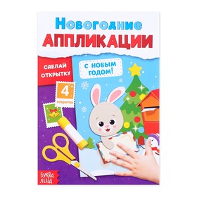 Аппликации новогодние «С Новым годом! Сделай открытку», 20 стр. в Донецке