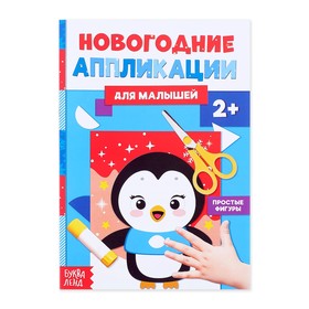 Аппликации новогодние «Пингвинёнок», 20 стр. в Донецке