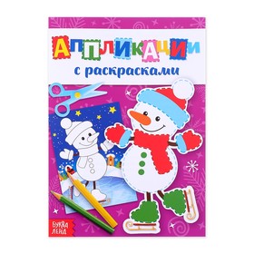 Аппликации новогодние с раскрасками «Снеговичок», 20 стр. в Донецке