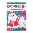 Аппликации новогодние с раскрасками «Дедушка Мороз», 20 стр. Аппликации новогодние с раскрасками «Дедушка Мороз», 20 стр.
