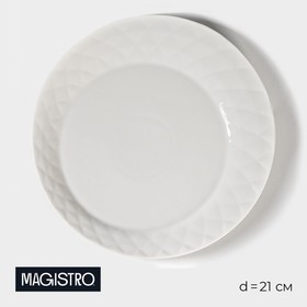Тарелка десертная Magistro «Блик», 21x2 см, цвет белый