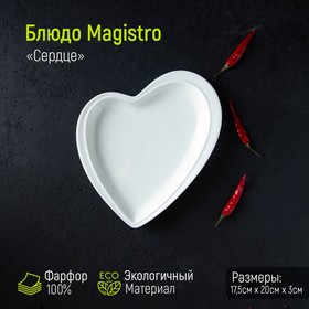 Блюдо Magistro «Сердце», 17,5×20 см