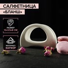 Салфетница «Бланш», 13×3,5×8 см Салфетница «Бланш», 13×3,5×8 см
