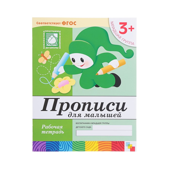 Набор рабочих тетрадей. Младшая группа 3+ (Математика, прописи, развитие речи, уроки грамоты)