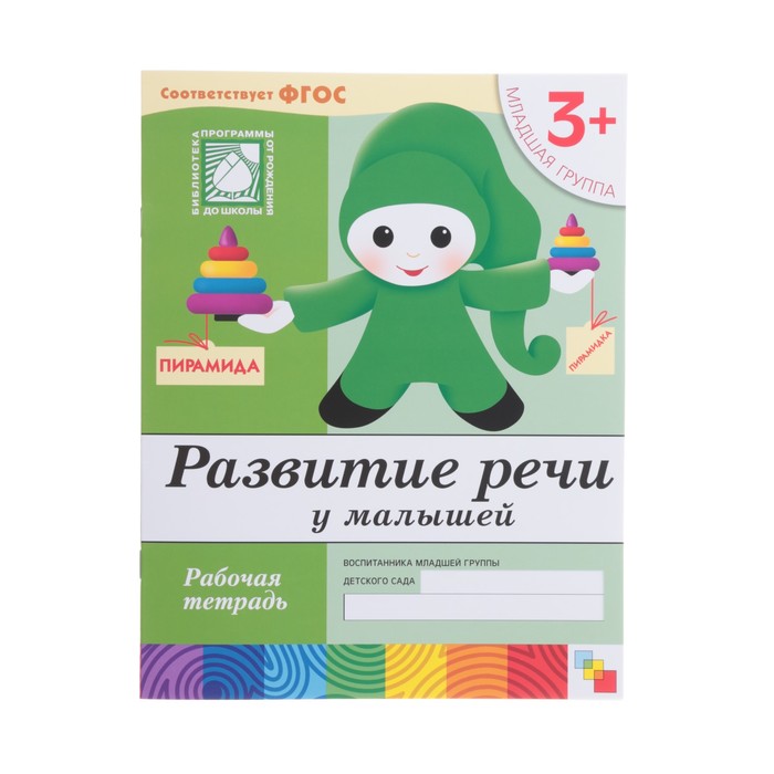 Набор рабочих тетрадей. Младшая группа 3+ (Математика, прописи, развитие речи, уроки грамоты)