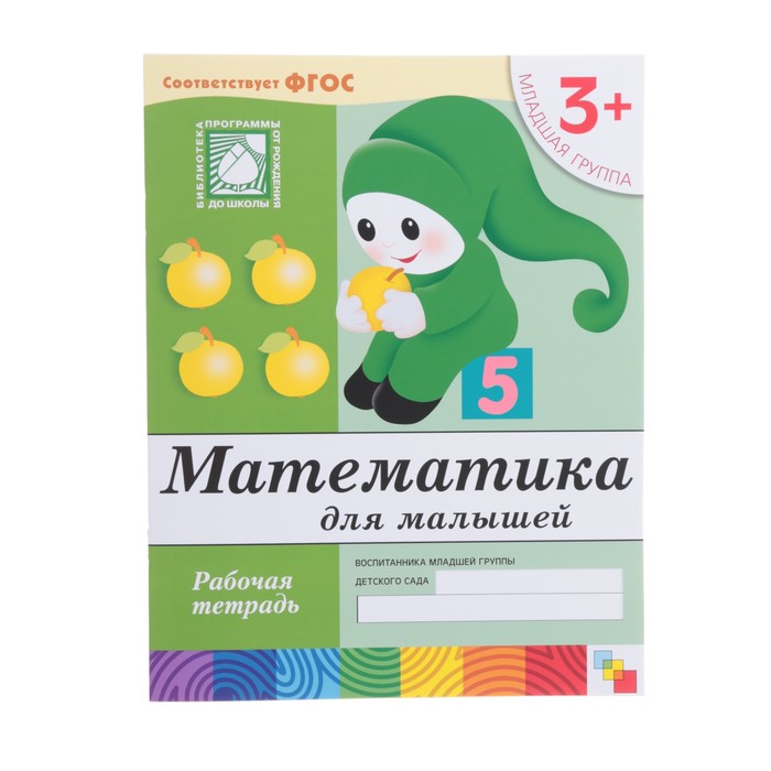 Набор рабочих тетрадей. Младшая группа 3+ (Математика, прописи, развитие речи, уроки грамоты)