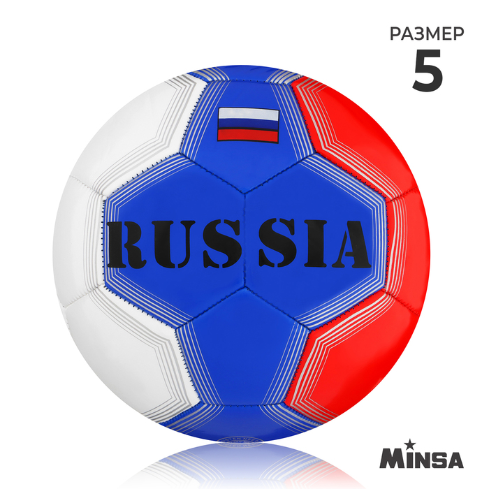 Мяч футбольный MINSA RUSSIA, размер 5, 32 панели, PVC, машинная сшивка, 340 г