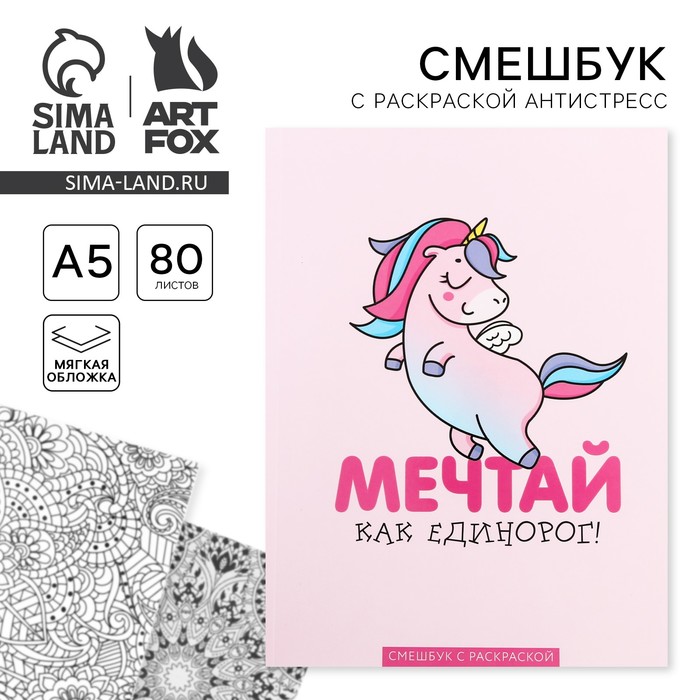 Ежедневник-смэшбук с раскраской "Мечтай как единорог!"