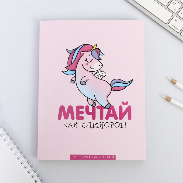 Ежедневник-смэшбук с раскраской "Мечтай как единорог!"