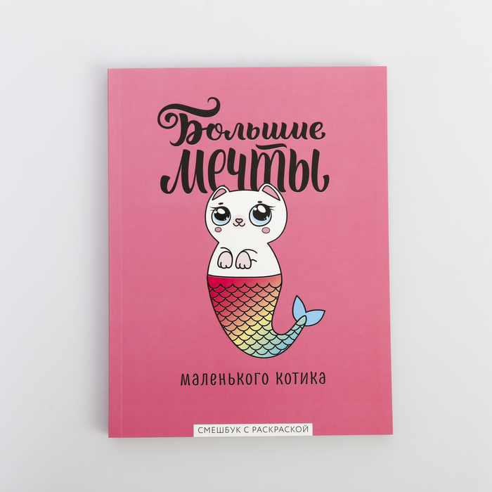 Ежедневник-смэшбук с раскраской "Большие мечты маленького котика"