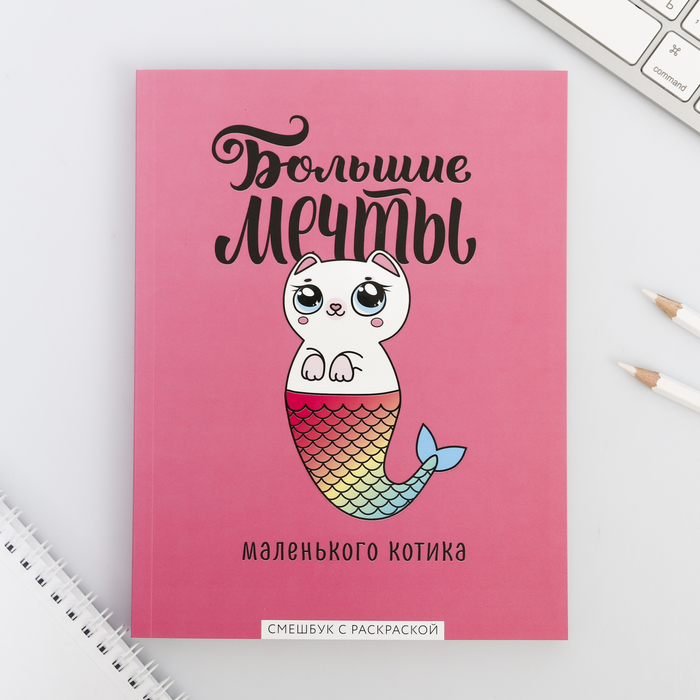 Ежедневник-смэшбук с раскраской "Большие мечты маленького котика"