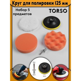 Круг для полировки TORSO, 125 мм, набор 5 предметов 4382754