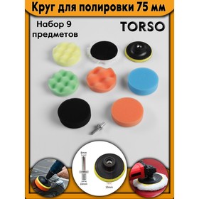 Круг для полировки TORSO, 75 мм, набор 9 предметов 4382757
