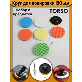 Круг для полировки TORSO, 150 мм, набор 8 предметов 4382759