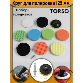 Круг для полировки TORSO, 125 мм, набор 11 предметов 4382761