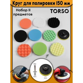 Круг для полировки TORSO, 150 мм, набор 11 предметов 4382762