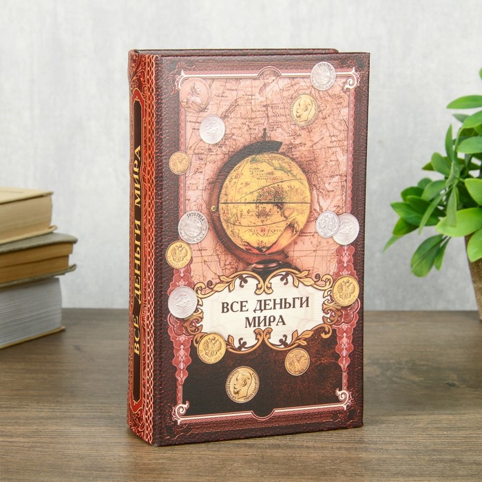 Сейф шкатулка книга "Все деньги мира" 21х13х5 см - фото 8371128